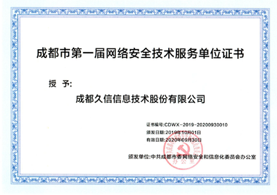 久信科技成功入選成都市委網信辦首屆網絡安全技術服務單位，筑牢蓉城數字防線