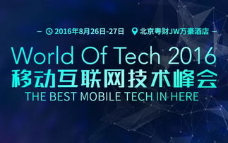 世界科技舞臺，智領互聯未來——聚焦2016北京移動互聯網技術大會